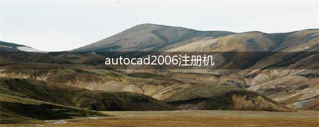 autocad2006注册机怎么使用(autocad2006注册机)