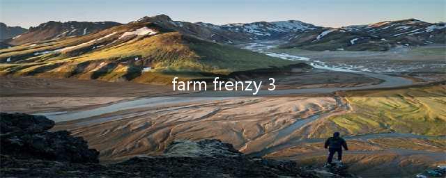 《农场狂热3》游戏攻略分享(farm frenzy 3)