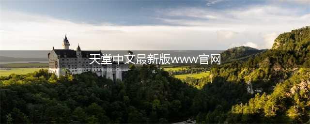TianTangXianZai Online The Latest Version of Official Website(天堂中文最新版www官网)