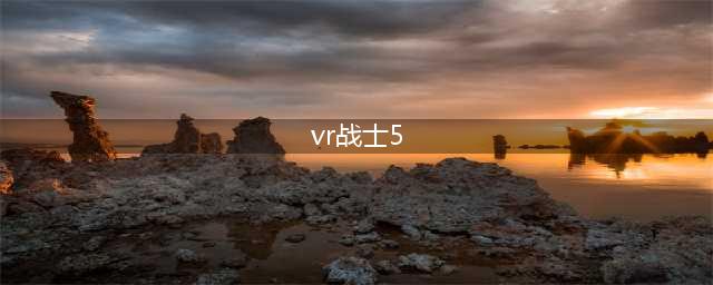 VR战士5：最终决战攻略总结(vr战士5)