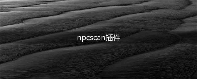魔兽世界NPC扫描：追踪宝藏怪物(npcscan插件)