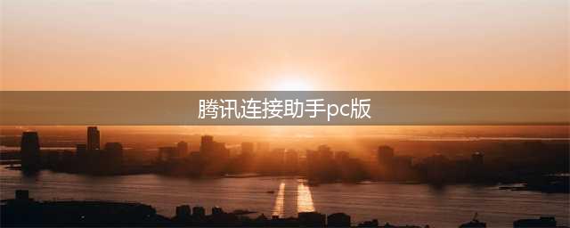 Tencent Mobile Assistant PC Edition - Get Tencent Mobile Assistant on Your PC - Seamless Connection & Management(腾讯连接助手pc版)