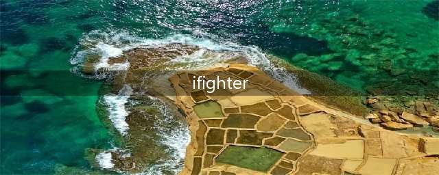 ifighter2游戏技巧大揭秘(ifighter)