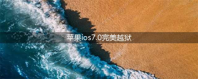 苹果7.0圆满越狱(苹果ios7.0完美越狱)