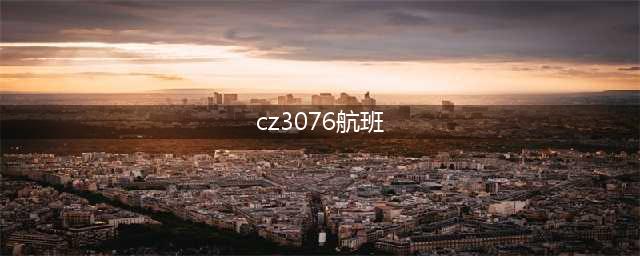 cz3076航班 今天香港到武汉3点的的航班有哪些
