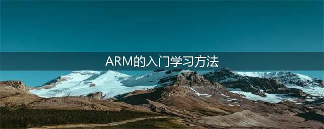 ARM的入门学习方法