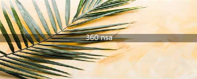 360推出NSA武器库病毒免疫工具(360 nsa)