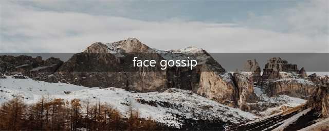 友谊英语大学演讲(face gossip)