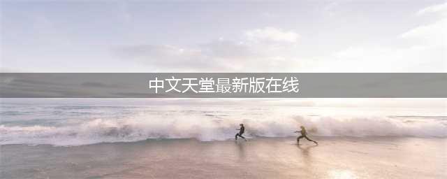TianTangXianZai Online The Latest Version of Official Website(中文天堂最新版在线)