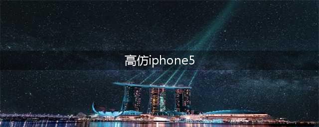 山寨版iPhone5：仿品王者重生(高仿iphone5)