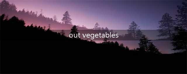 躲避蔬菜攻略(out vegetables)