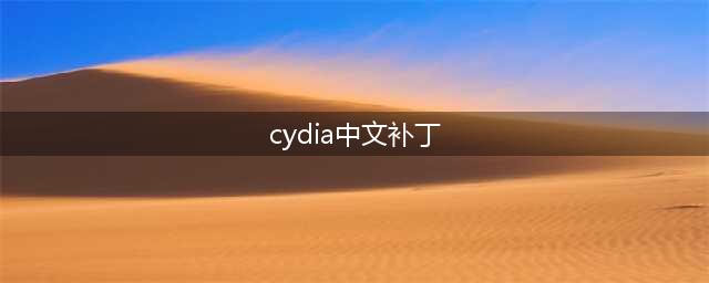 有什么插件可以让cydia自带源改成中文(cydia中文补丁)
