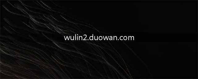 武林外传游戏得到22个嘉奖令去哪接任务啊(wulin2.duowan.com)