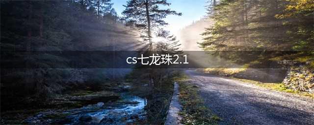 CS七龙珠2.1游戏操作指南(cs七龙珠2.1)