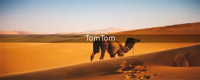 TomTom GPS怎么设置及使用教程