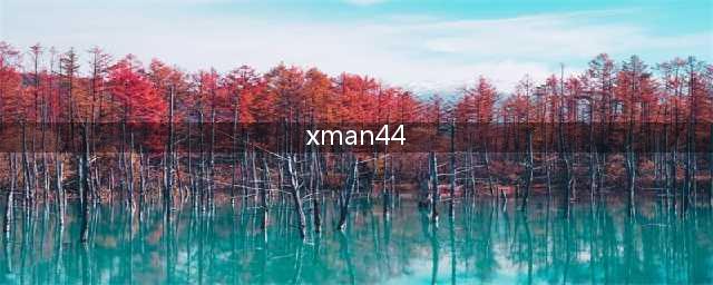 xman第44期KCM在选情侣时跳的那首曲是什么(xman44)