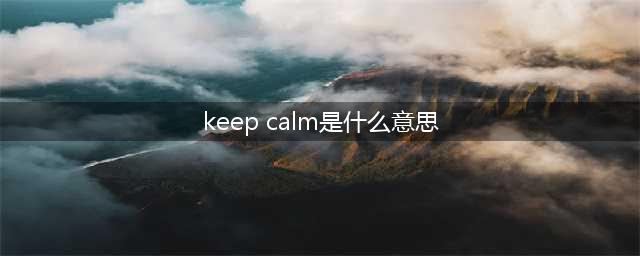 keep calm是什么意思,keep calm是什么意思