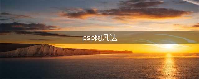 PSP头像详细图文介绍(psp阿凡达)