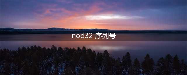 eset nod32激活码(nod32 序列号)