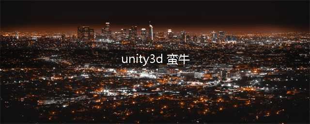 游戏蛮牛Unity重新构建(unity3d 蛮牛)