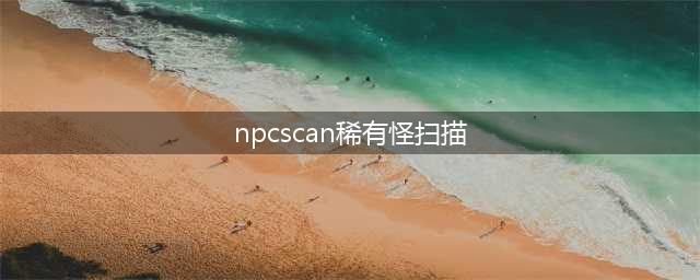 魔兽世界NPC扫描：追踪宝藏怪物(npcscan稀有怪扫描)