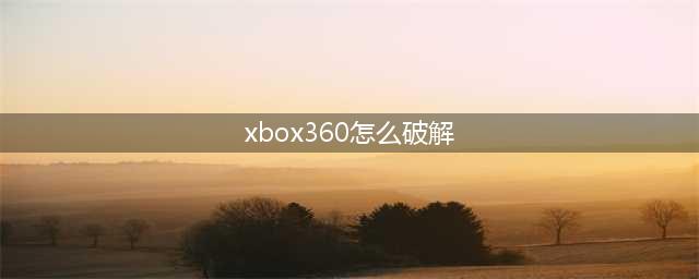 Xbox360破解攻略简介(xbox360怎么破解)