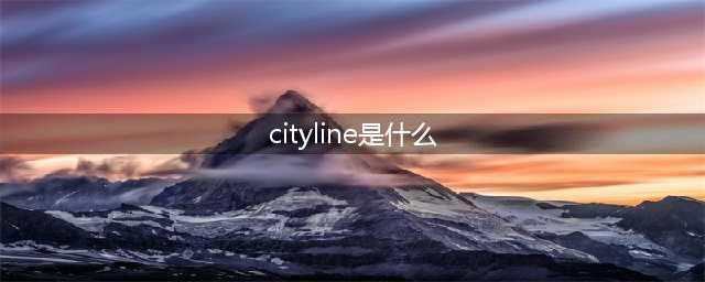 cityline是什么？详解cityline的定义和用途