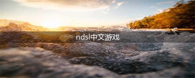 NDSL有什么好游戏(ndsl中文游戏)