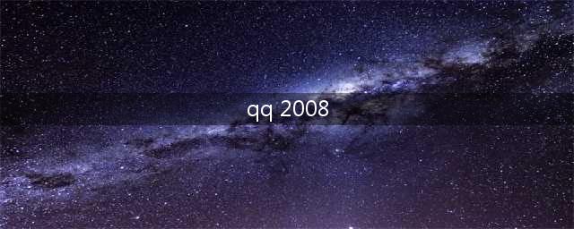 腾讯QQ 08版升级改版,外观更加流畅现代化(qq 2008)