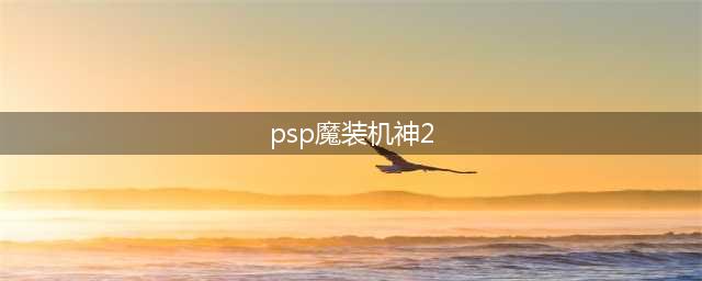 PS2魔装机神2全面攻略(psp魔装机神2)