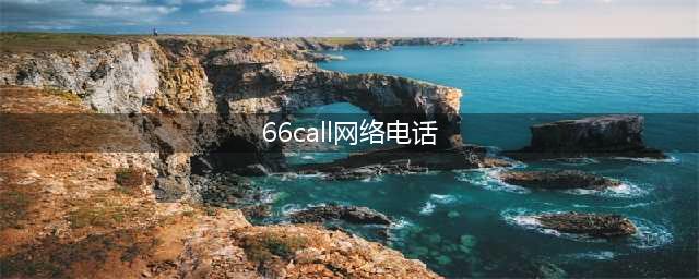 66call网络电话——高品质通讯,畅享无忧(66call网络电话)