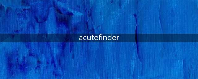 求AcuteFinder序列号(acutefinder)
