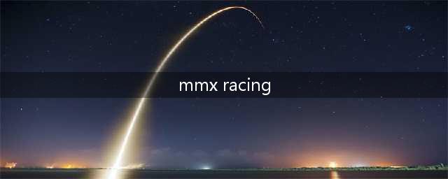 MMX Racing：全面攻略！(mmx racing)