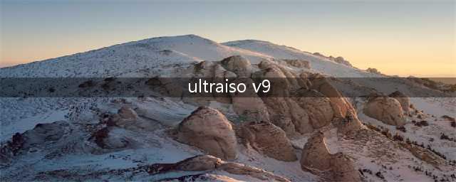 完美u盘维护系统v9怎么用是用ultraiso直接刻(ultraiso v9)
