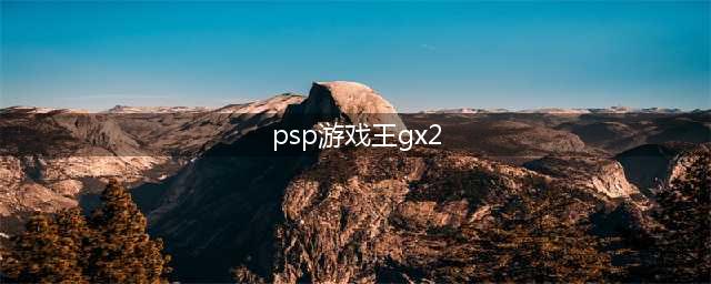 游戏王GX2(psp游戏王gx2)