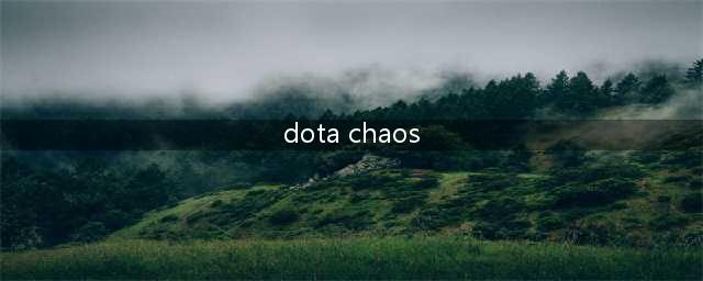 Dota中混沌的攻略指南(dota chaos)