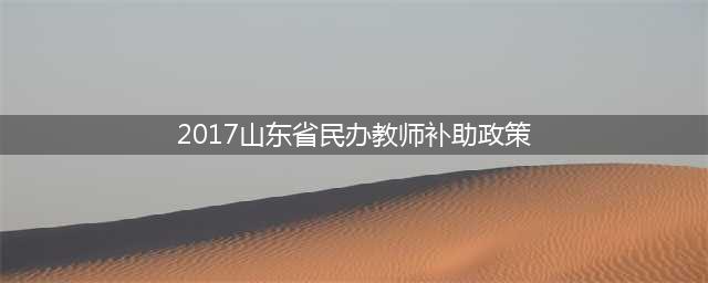 2017山东省民办教师补助政策