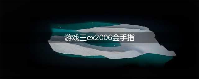「游戏王EX2006」金手指大全(游戏王ex2006金手指)