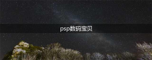PSP 数码宝贝冒险全流程指南(psp数码宝贝)