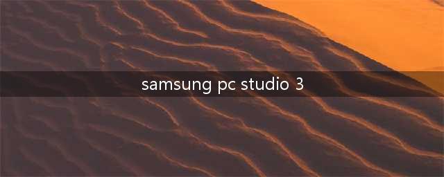 Samsung PC Studio 3怎么用(samsung pc studio 3)