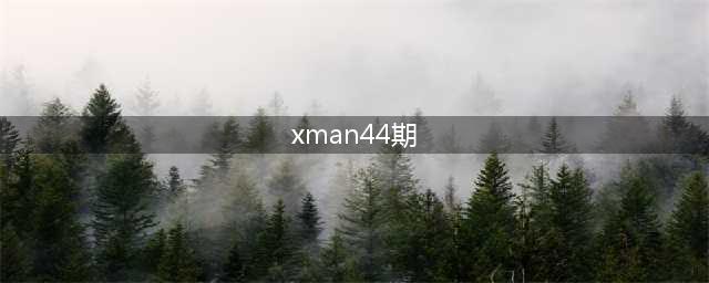 xman第44期KCM在选情侣时跳的那首曲是什么(xman44期)