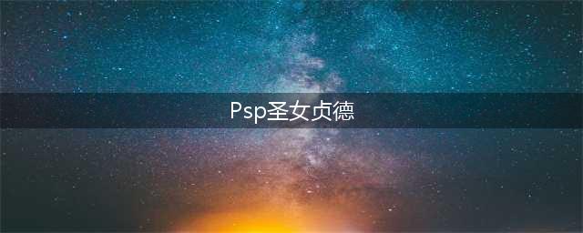 如何玩转PSP圣女贞德？PSPRPG攻略来帮你！