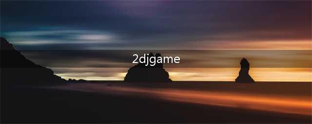 2djgame网站改版,玩家体验更优化(2djgame)