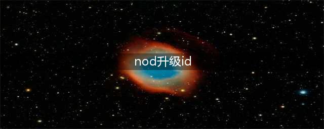 eset nod32激活码(nod升级id)