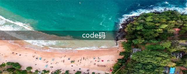 什么是手机Code码如何查出Code背后的含义(code码)