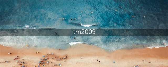 腾讯发布TM2009,引领智能客服时代(tm2009)