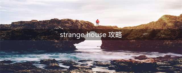 离奇密室逃脱：攻略指南(strange house 攻略)