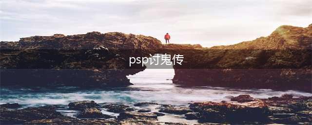 PSP《讨鬼传》攻略分享(psp讨鬼传)