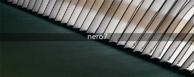 nero7是啥(nero7)