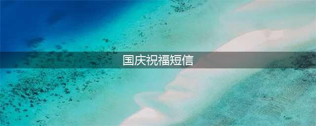 2014国庆祝福短信精选大全